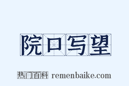 院口写望是什么意思的图片